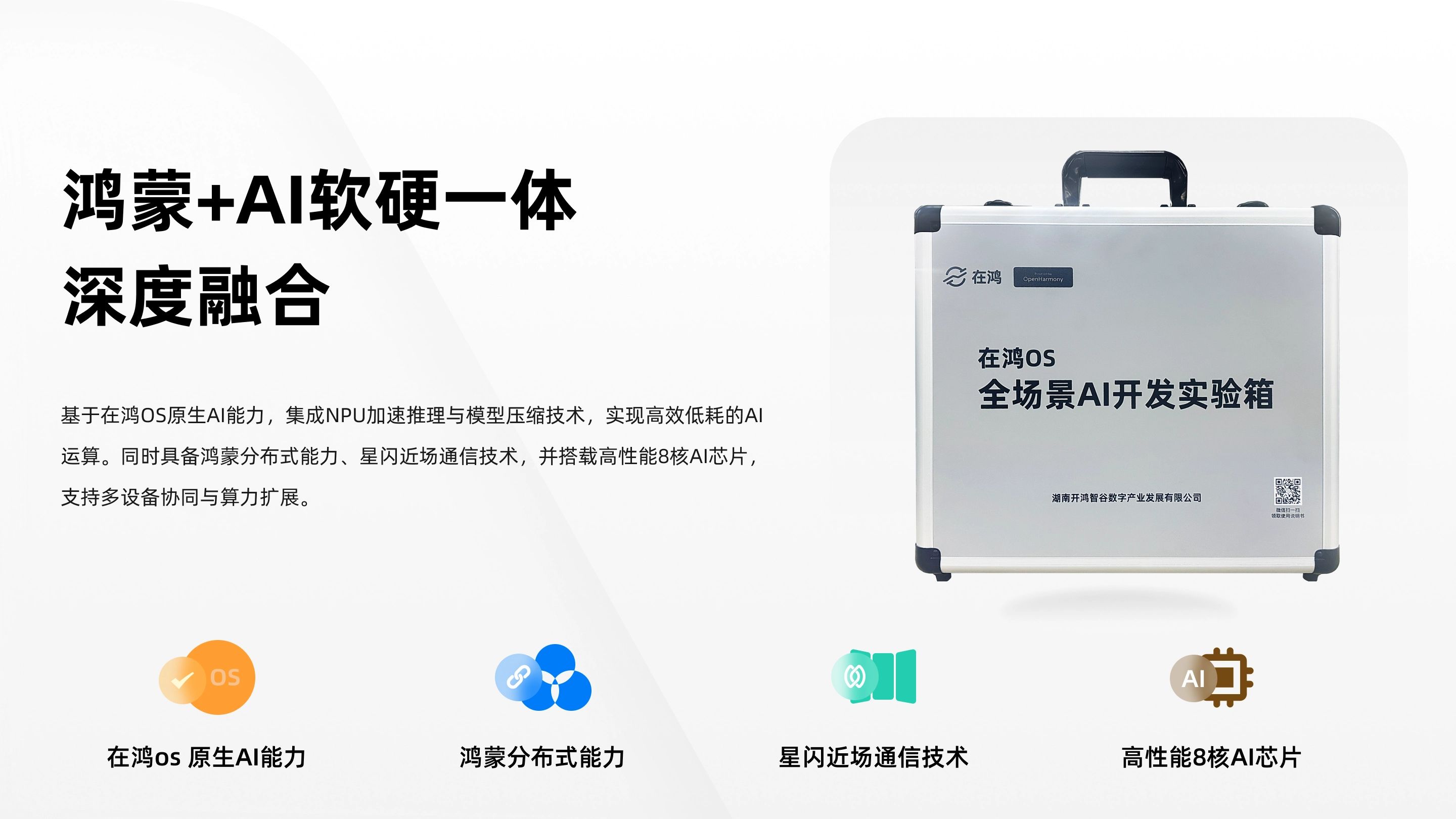 鸿蒙+AI软硬一体深度融合