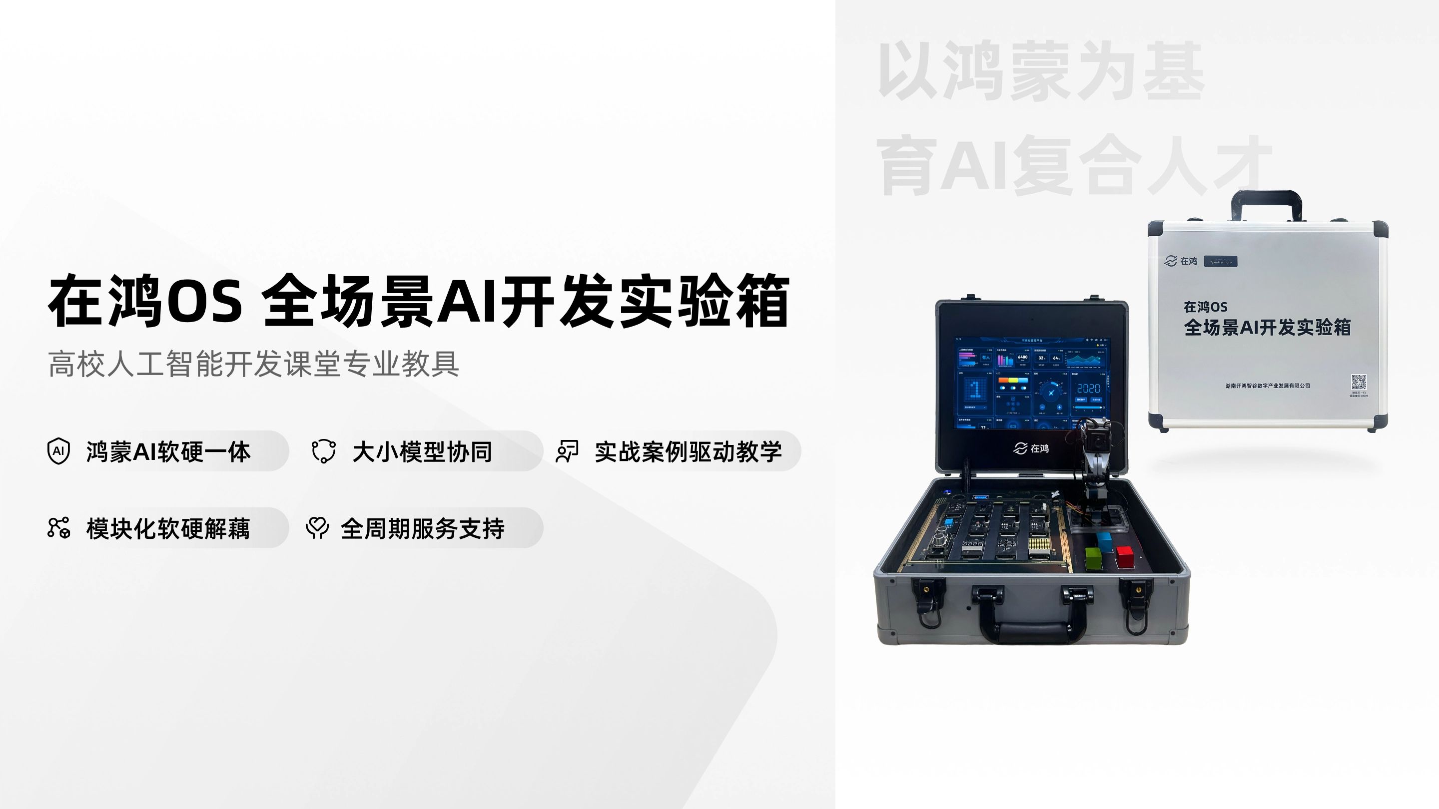 在鸿OS 全场景AI开发实验箱