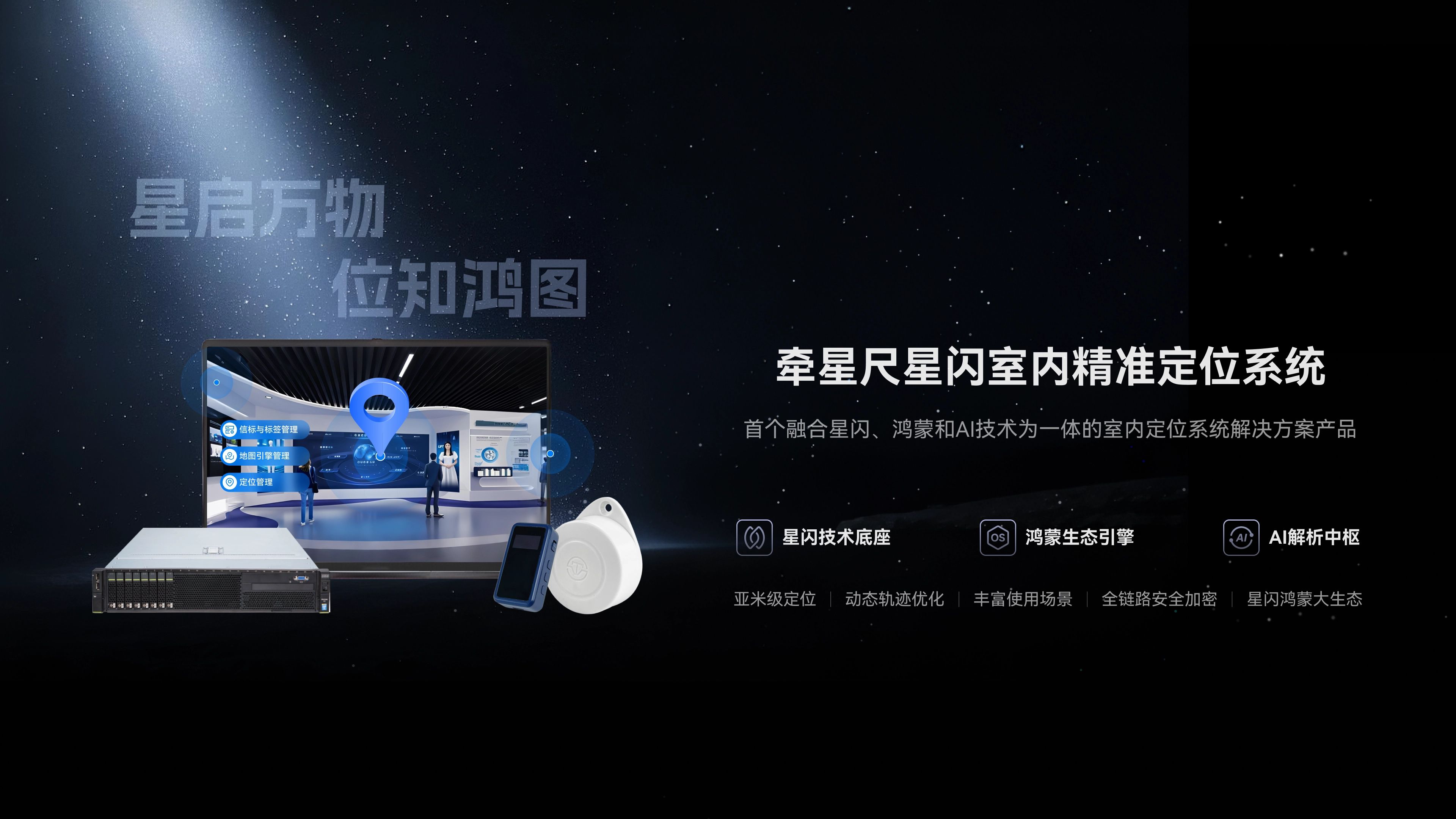 牵星尺星闪室内精准定位系统