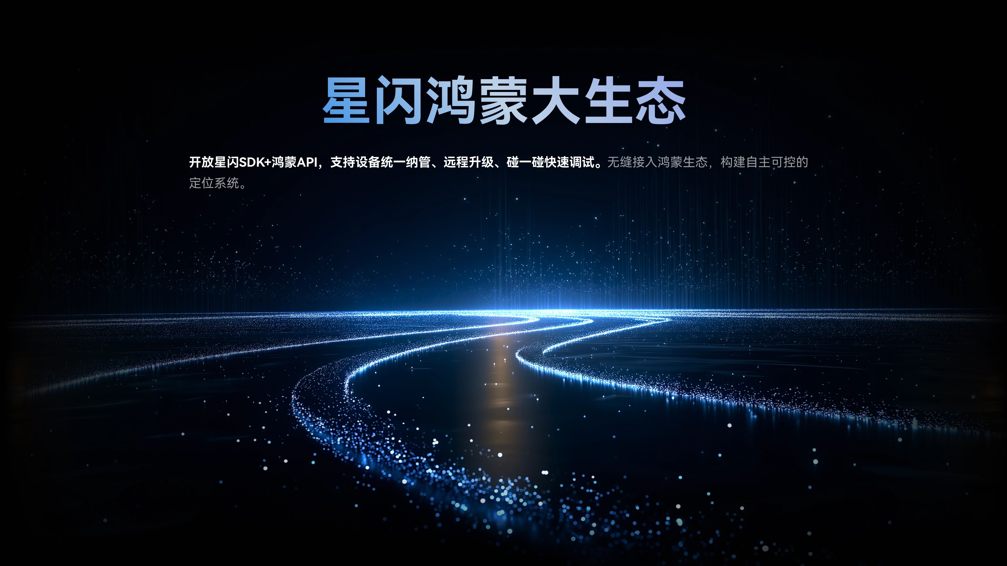 星闪鸿蒙大生态
